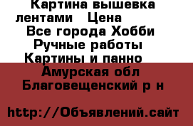 Картина вышевка лентами › Цена ­ 3 000 - Все города Хобби. Ручные работы » Картины и панно   . Амурская обл.,Благовещенский р-н